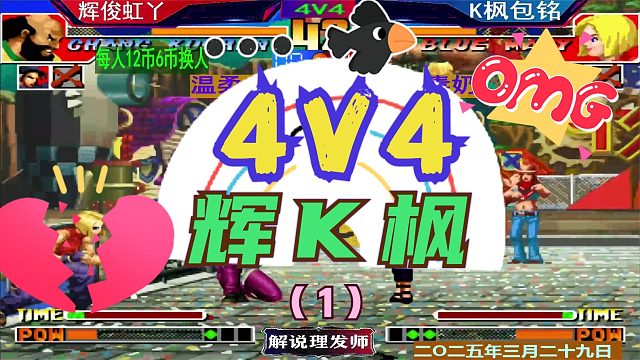 拳皇97 4V4Z组队赛第一轮！（1）辉辉VS夜枫老K！
