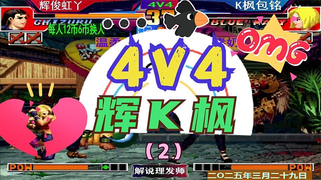 拳皇97 4V4Z组队赛第一轮！（2）辉辉VS夜枫老K！