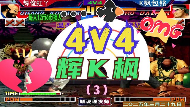 拳皇97 4V4Z组队赛第一轮！（3）辉辉VS夜枫老K！