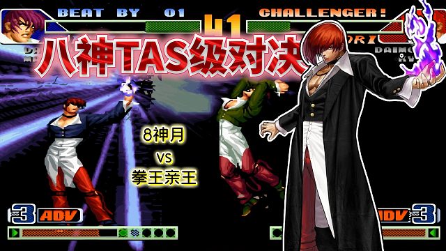 拳皇98c：天堂之炎截杀葵花第3段！两位疯八王者开启世界级对拼