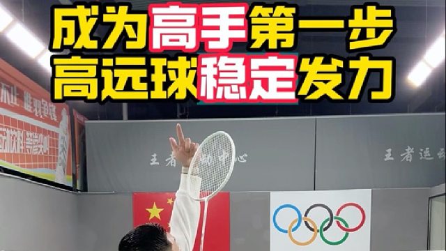 成为高手第一步高远球稳定发力