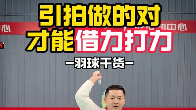 引拍做的对，才能借力打力