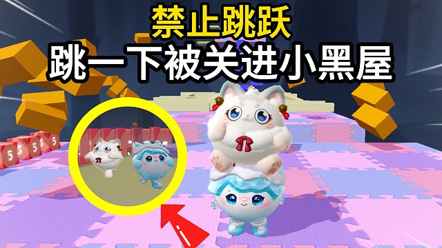 蛋仔派对：小白禁止跳跃