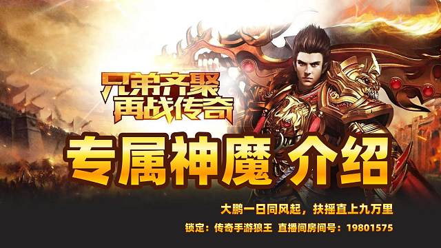 传奇手游神魔专属之专属神魔装备介绍