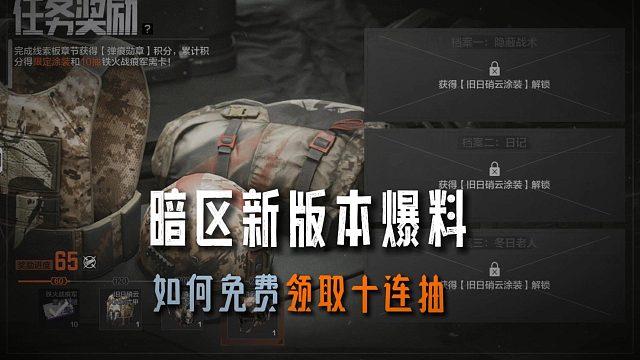暗区突围：如何免费领取10连抽军需卡？