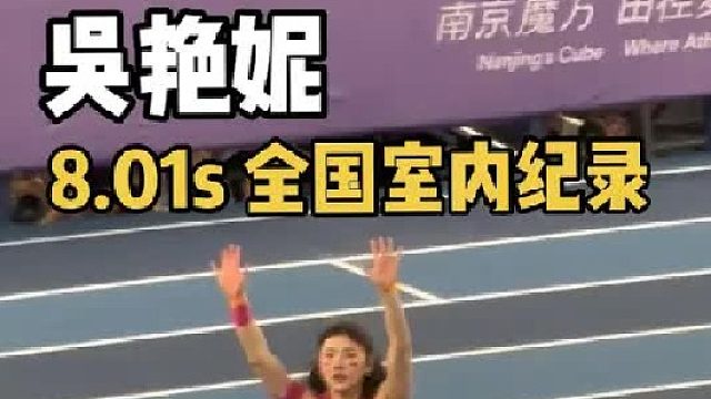 中国选手吴艳妮半决赛跑出8.01NR 创造了中国室内新的全国纪录！