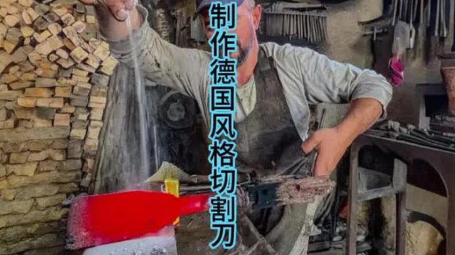 制作特别三色旗刀，强烈德国风格  (1)