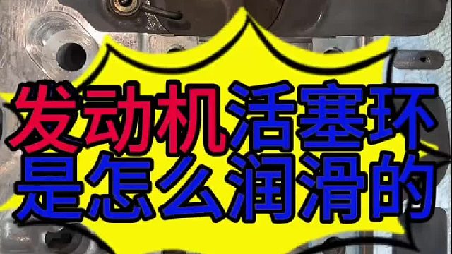 汽车发动机活塞环是怎么润滑的？