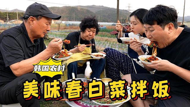 全家人一起在田园春耕，吃美味的春白菜拌饭，感觉太舒服了！