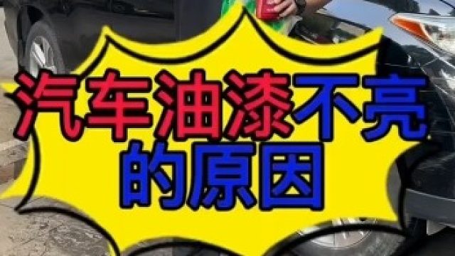 汽车油漆不亮的原因？