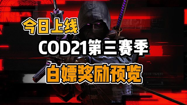 【COD21】第三赛季今日上线！新赛季白嫖奖励预览~cp点/经验代币