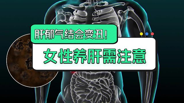 肝郁气结会变丑！女性养肝需注意