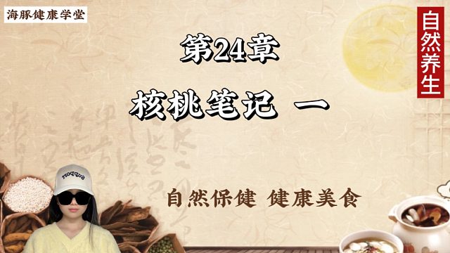 嘻嘻！请看核桃笔记 一（下）