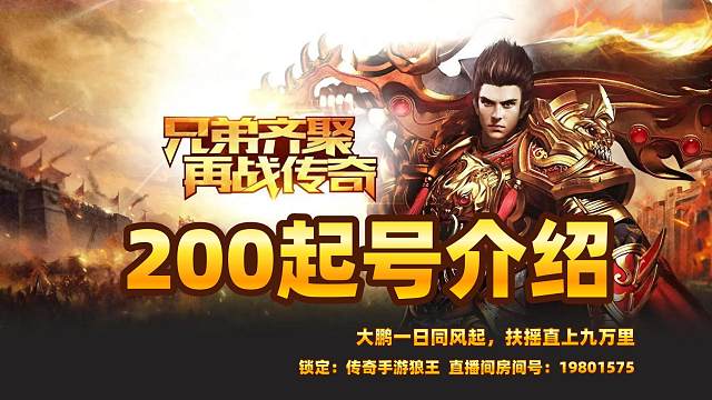 传奇手游神魔专属之200米起号