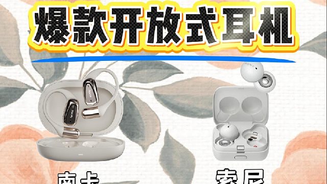 四款超群开放式耳机深度测评，南卡vs索尼vsCleervsJBL