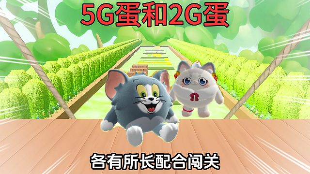 蛋仔派对：汤姆5g蛋速度加快