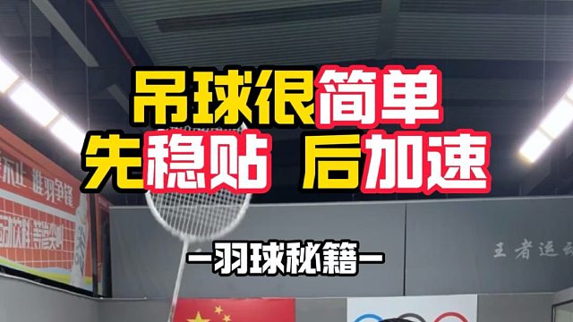 吊球很简单先稳贴 后加速