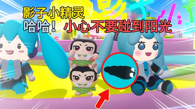 蛋仔派对：葫芦娃生活中影子底下会是什么样子