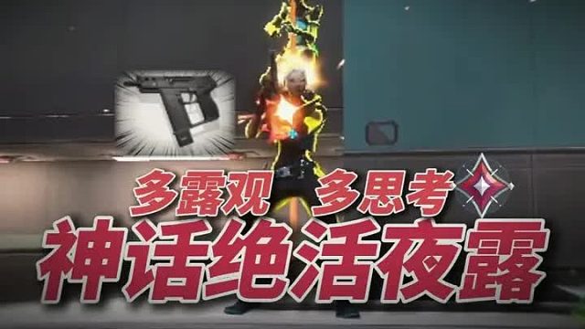 冷门武器狂怒究竟有多能露！？