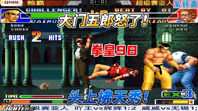 大门五郎暴走！头上拂一个接一个！拳皇98