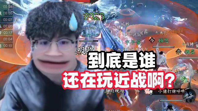 到底是谁还在玩近战啊？