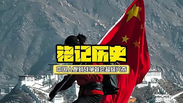 为什么爱好和平的中国人，一提到战争就会超级兴奋