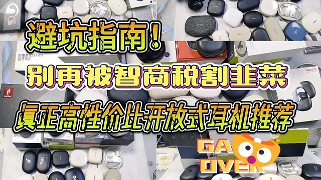 开放式耳机推荐大赏！百元开放式耳机选购攻略来啦！