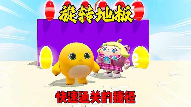 蛋仔派对：奶龙不挑战旋转的地板