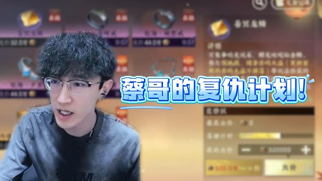 蔡哥的复仇计划！