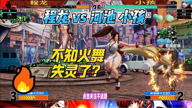 不知火舞失灵了？程龙连战河池小孩 拳皇15