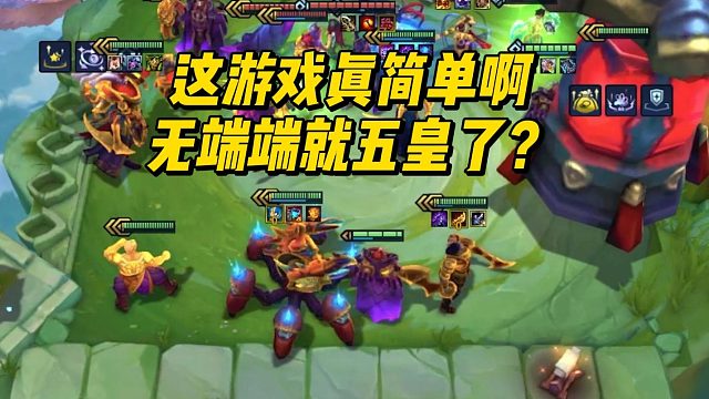 【林北】这游戏真简单啊，无端端就五皇了？
