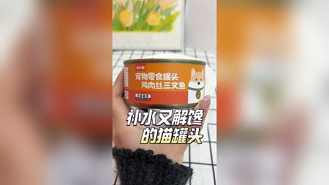 偶尔给猫咪来一个猫罐头，补水又解馋！