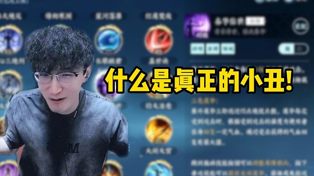 什么是真正的小丑！