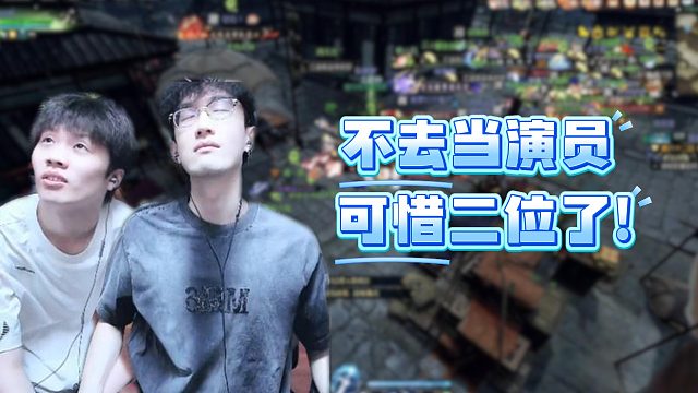 不去当演员可惜二位了！