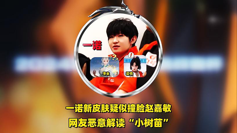 一諾公孫離FMVP皮膚被扒，疑似與趙嘉敏臉型高度相似，惡意解讀“小樹(shù)苗”的寓意