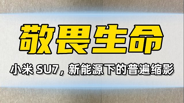 小米SU7这起事故，代表了新能源与智能化下行业的普遍缩影...
