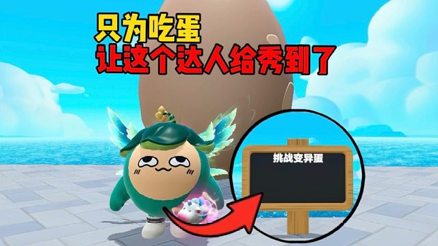 当我做了一个吃蛋地图2.0