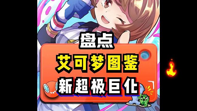 盘点假如宝可梦出现新的极巨化#宝可梦#神奇宝贝#我的世界#口袋妖怪