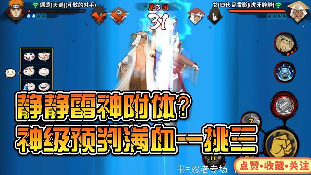 静静雷神附体？神级预判满血一挑三