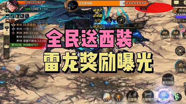 DNF手游：全民送西装，雷龙奖励曝光！