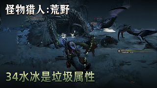 董小颯《怪物獵人：荒野》實況第三十四集：水冰是垃圾屬性