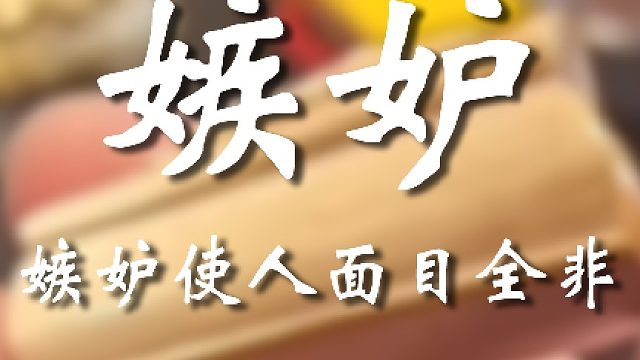 不是你到底凭啥啊？