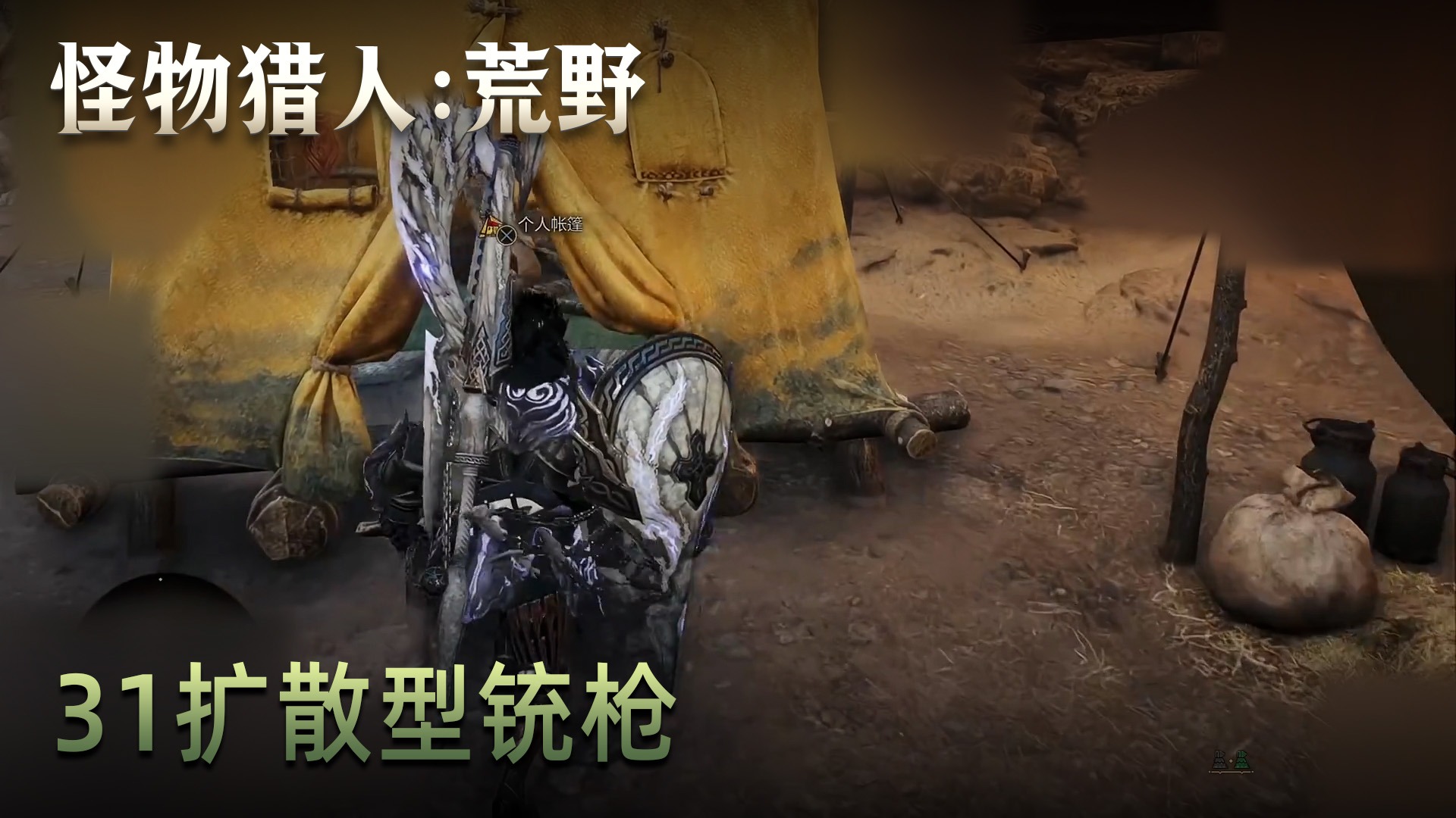 董小飒《怪物猎人：荒野》实况第三十集：小怪爆的材料被错过