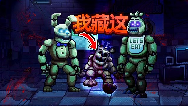 我被怪物包围了！玩具熊的五夜后宫：陷入球池 P4