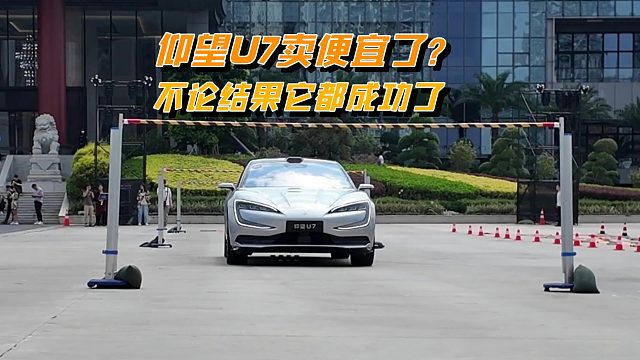 仰望U7定价太便宜？讲真，抛开价格和销量，这台车都是成功的