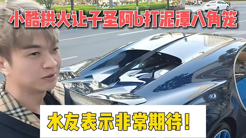 小酷拱火讓子圣阿b打泥潭八角籠，水友表示非常期待！