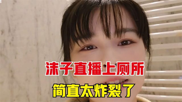 沫子当众上厕所，这是不用付费就能看的吗？