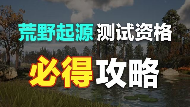 100%获得《荒野起源》测试资格的方法！腾讯新游荒野起源中子星测试必得攻略！