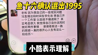 魚十六確認退出1995，小酷表示理解