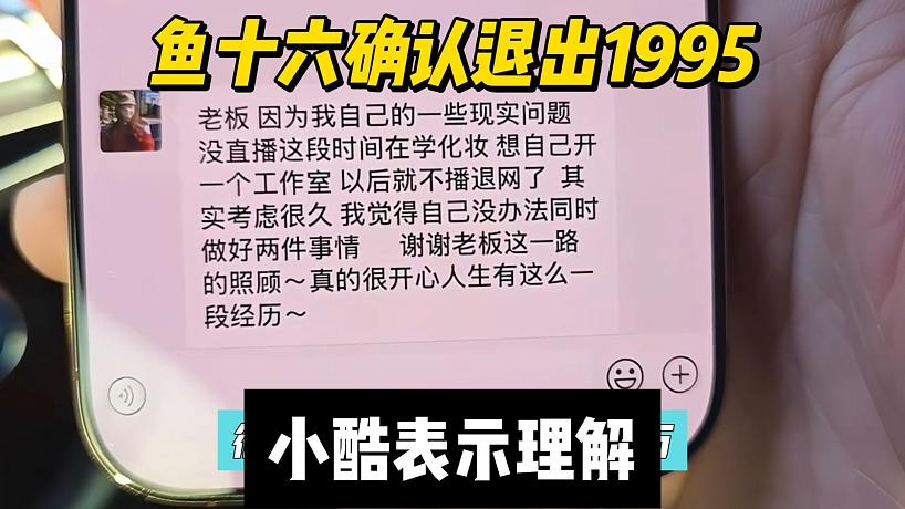 魚十六確認退出1995，小酷表示理解